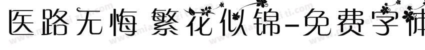 医路无悔 繁花似锦字体转换